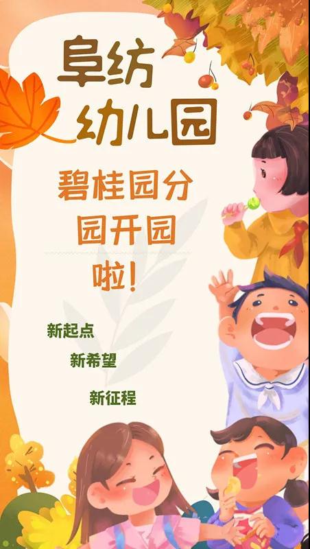 新起點(diǎn)、新希望、新征程——阜紡幼兒園碧桂園分園開園啦??！