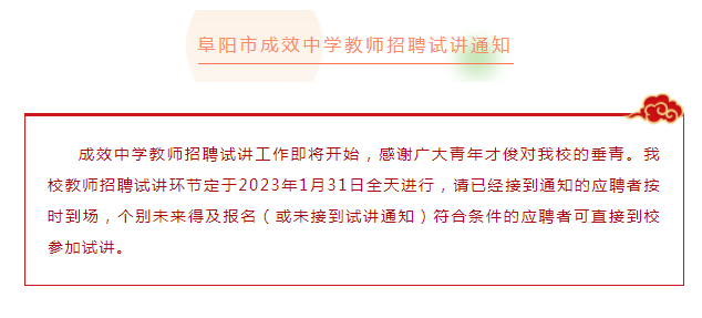 安徽阜陽(yáng)市成效中學(xué)教師招聘試講通知