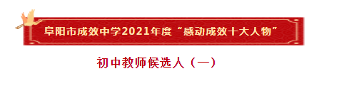 阜陽(yáng)市成效中學(xué)2021年度“感動(dòng)成效十大人物”初中教師候選人（一）