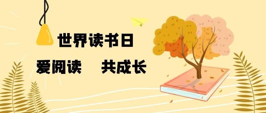 愛閱讀 共成長 ——阜紡幼兒園世界讀書日活動