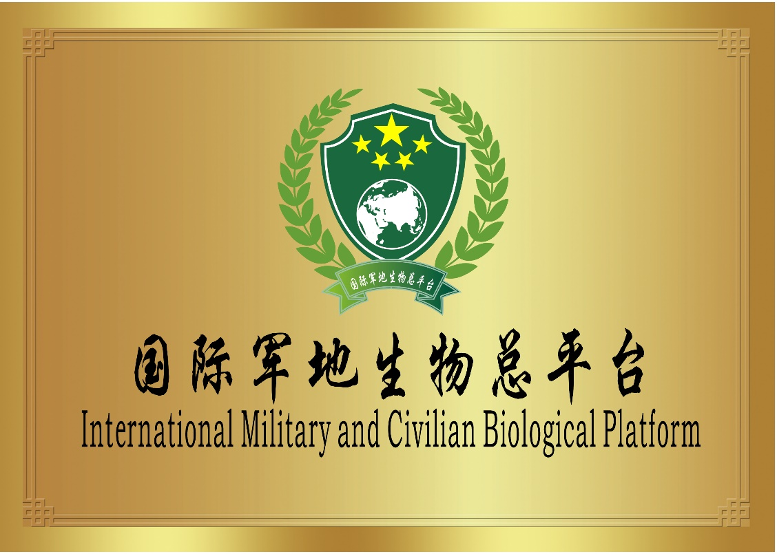 國際軍地生物總平臺  ——提升國家安全防護能力，保障人民群眾生命健康權益