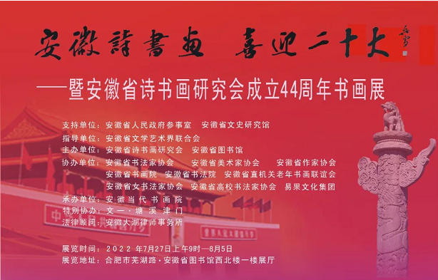 安徽詩書畫，喜迎二十大——安徽省詩書畫研究會成立44周年書畫展在安徽省圖書館開幕