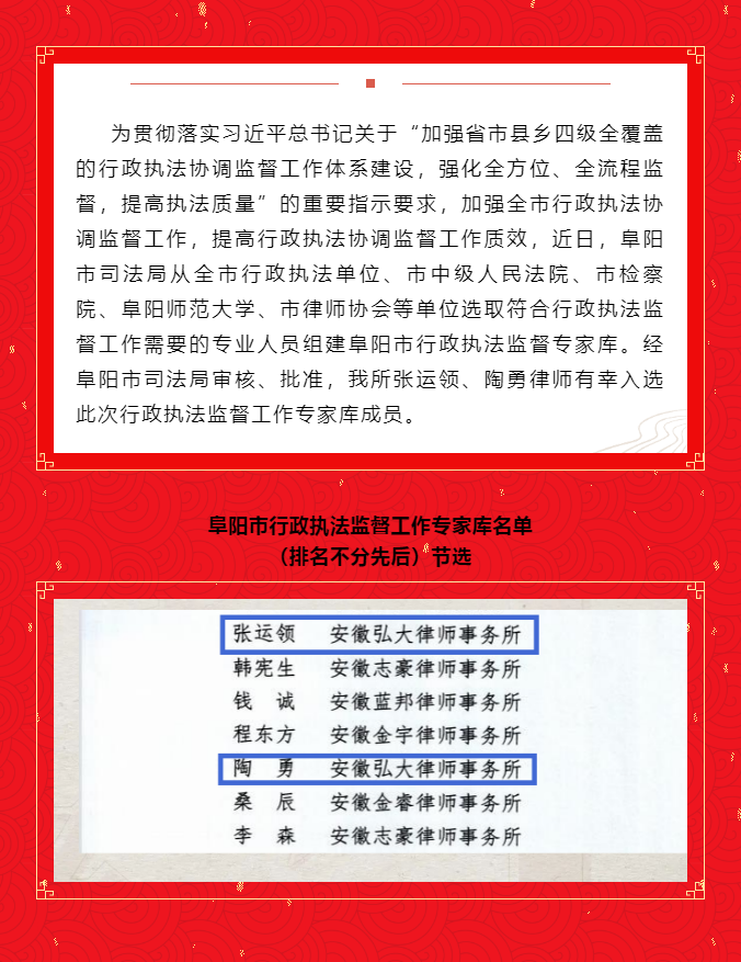 安徽弘大律師事務(wù)所有兩名律師成功入選阜陽(yáng)市行政執(zhí)法監(jiān)督工作專(zhuān)家?guī)斐蓡T