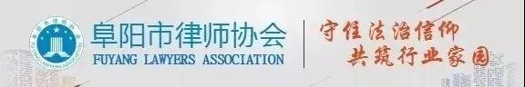 安徽省律協(xié)、阜陽市律協(xié)共同舉辦《民法典侵權(quán)責(zé)任編暨交通事故疑難案件實務(wù)培訓(xùn)》專題活動