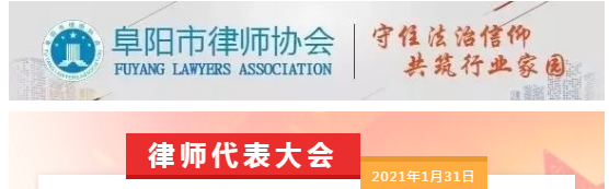 安徽阜陽市第六屆律師代表大會第三次會議勝利召開