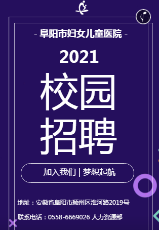 阜陽市婦女兒童醫(yī)院2021校園招聘