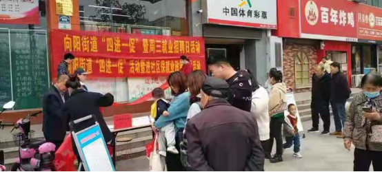 向陽(yáng)街道“四進(jìn)一促”暨周三就業(yè)招聘日