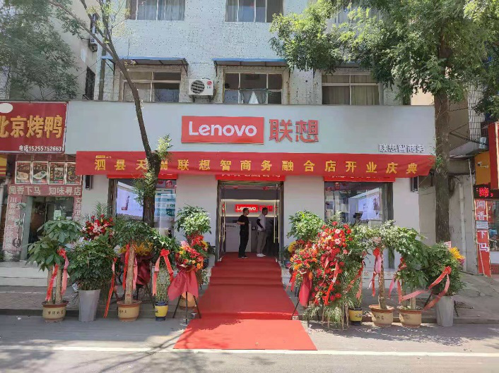 安徽泗縣天瑞商貿(mào)有限公司聯(lián)想智商務融合店盛大開業(yè)