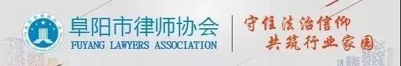 “新階段 新征程 新作為”——安徽省阜陽(yáng)市首屆黨員律師暨青年律師演講比賽圓滿落幕