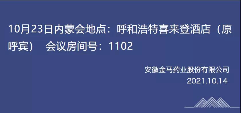 阜陽金馬藥業(yè)重要通知：10月23日內蒙藥交會！