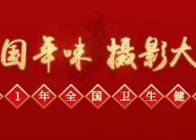 【重磅】迎新春佳節(jié)，展醫(yī)護(hù)風(fēng)采！2021年中國年味攝影大賽火爆開啟，只等你來！