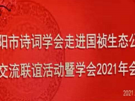  阜陽市詩詞學(xué)會走進(jìn)國禎生態(tài)公司交流聯(lián)誼活動暨學(xué)會2021年會圓滿舉辦