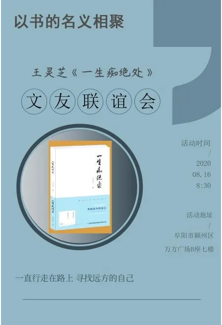 作家王靈芝新書《一生癡絕處》研討會在安徽金種子集團(tuán)舉行