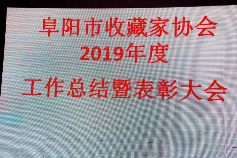 阜陽市收藏家協(xié)會輝煌的2019