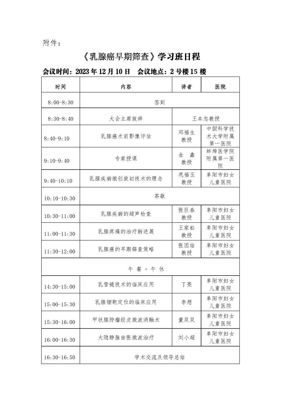 關(guān)于舉辦阜陽市級(jí)繼教項(xiàng)目《乳腺癌早期篩查》學(xué)習(xí)班的通知