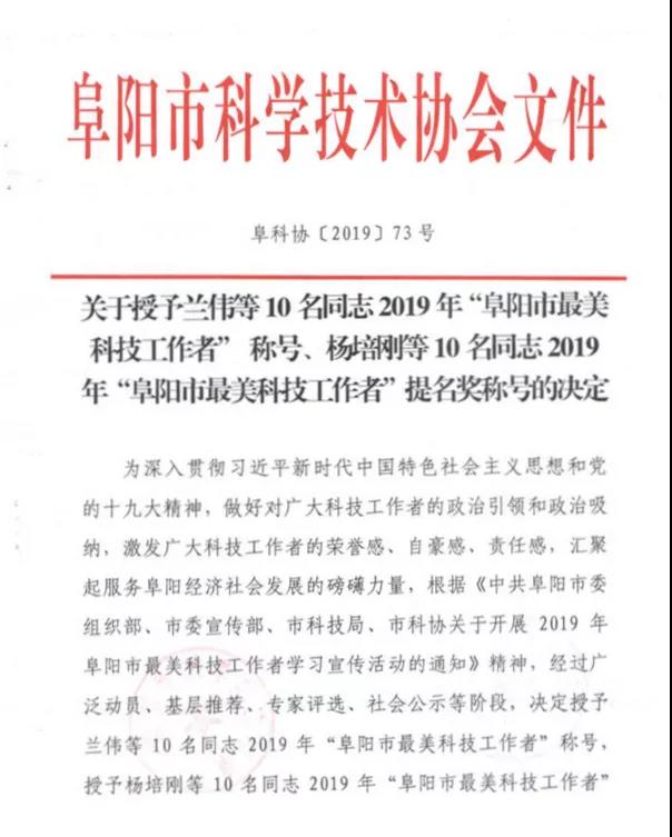 李忠民是阜陽市最美科技工作者