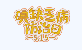 全國(guó)防治碘缺乏病日：食鹽加碘防疾病，平衡營(yíng)養(yǎng)健康行