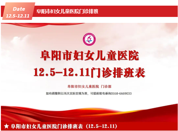 阜陽市婦女兒童醫(yī)院門診排班（2022年12月5日至12月11日）