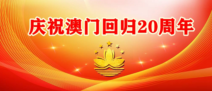 我離開你太久了母親 還我河山濠江夜耀中華——澳門回歸20周年話《中華鄉(xiāng)村儒學(xué)復(fù)興行動(dòng)》