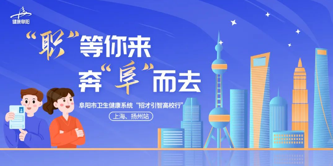 “職”等你來，奔“阜”而去—24日25日，我們在上海、揚(yáng)州不見不散