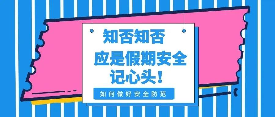 安徽：阜紡幼兒園安全溫馨提示