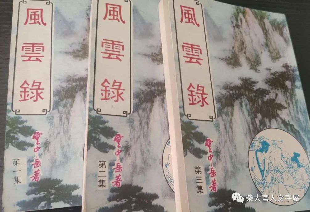 柴進(jìn)作品丨《風(fēng)云錄》，唯一一部寫到界首的武俠小說(shuō)