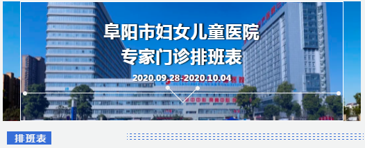 安徽阜陽市婦女兒童醫(yī)院9月28日-10月4日專家門診排班表來啦