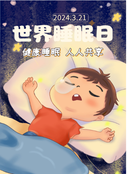 世界睡眠日：阜陽(yáng)市婦女兒童醫(yī)院中醫(yī)睡眠門診幫助您和失眠說(shuō)“拜拜”！