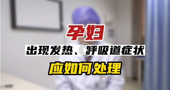 孕婦發(fā)燒只能靠扛？阜陽專家表示…