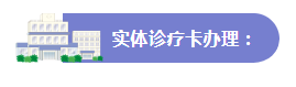 助您“醫(yī)路暢通”，門診就診攻略來啦！