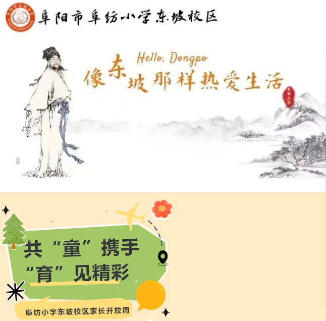 共“童”攜手 “育”見精彩”——阜紡小學(xué)東坡校區(qū)家長開放周活動