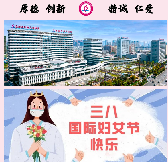 阜陽市婦女兒童醫(yī)院祝全院女同胞們節(jié)日快樂