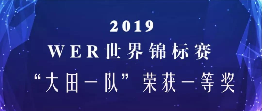 厲害了！這所農(nóng)村高中喜獲WER 2019賽季世界錦標(biāo)賽一等獎(jiǎng)