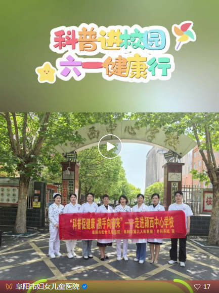 送愛心，講健康，守護(hù)你：阜陽市婦女兒童醫(yī)院六一活動集錦