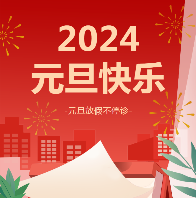 假日不停診，健康不打烊！阜陽市婦女兒童醫(yī)院2024年元旦門診安排來啦！