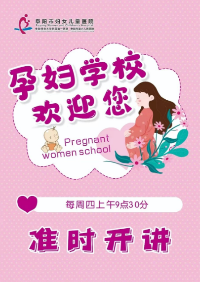 開課啦~阜陽市婦女兒童醫(yī)院6月份孕婦學(xué)校課程出爐，每周四上午9點30準(zhǔn)時開講！