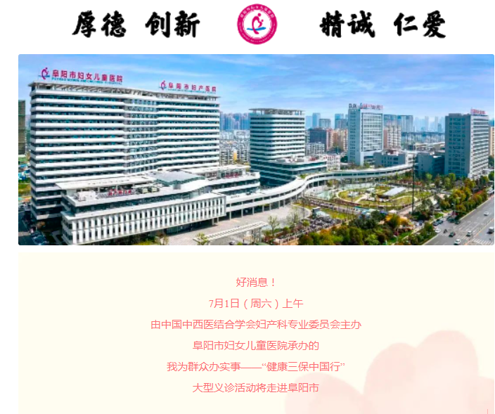 【醫(yī)訊】姐妹們注意了！省內(nèi)知名婦科專家將到阜陽市婦女兒童醫(yī)院開展義診！