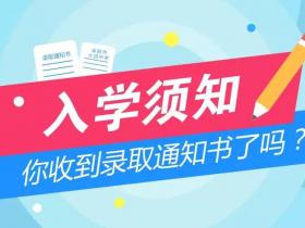 你收到錄取通知書了嗎？這份入學須知送給你！