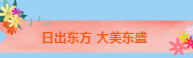 東陽撫翠映明堂  盛才偕語挽華芳——記潁東新崛起的東盛路小學(xué)