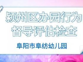 阜紡幼兒園迎接潁州區(qū)辦園行為督導(dǎo)評(píng)估檢查