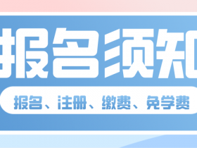 安徽阜陽市大田中學2020年高一新生報名繳費及軍訓須知