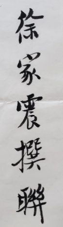 《徐家震詩文楹聯(lián)書法選》之自撰楹聯(lián)書法(38件)