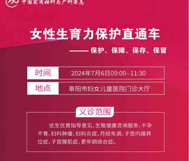 2024年“女性生育力保護(hù)直通車”大型義診通知