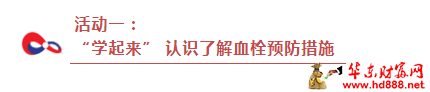 第11個“世界血栓日”：預(yù)防血栓，我們在行動！